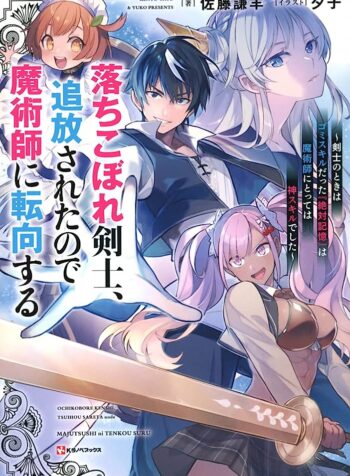 落ちこぼれ剣士、追放されたので魔術師に転向する　～剣士のときはゴミスキルだった『絶対記憶』は魔術師にとっては神スキルでした～